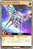 サテライトペガサス