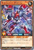 クラッシャー・ドローン