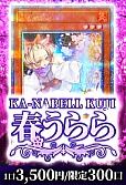 【遊戯王】カーナベル 春うららくじ