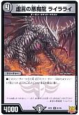 虚言の悪魔龍 ライラライ