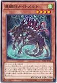 悪醒師ナイトメルト