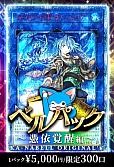 【遊戯王】ベルパック～憑依覚醒編～
