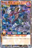 漆黒の戦士 ワーウルフ(RD)