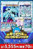 【遊戯王】カーナベルコレクションパック ～5D’s編～