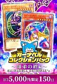 【遊戯王】カーナベルコレクションパック ～師弟の絆編～