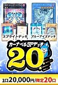 【遊戯王】カーナベルSPデッキ20