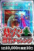 【遊戯王】カーナベル 墓穴指名チャレンジ
