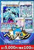【遊戯王】ベルパック～5D’s編～