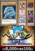【遊戯王】カーナベル ベルパック～初代編～