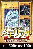 【遊戯王】メモリアルコレクション