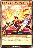 ケミカライズ・サラマンダー