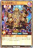 邪犬武闘神シバ