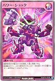 パワー・ショック
