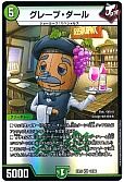 グレープ・ダール