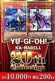 【遊戯王】7/28 カーナベル 20thコレクション