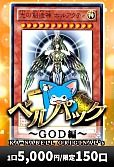 【遊戯王】カーナベル ベルパック～GOD編～
