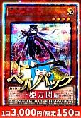 【遊戯王】8/4カーナベルベルパック～一姫刀閃編～
