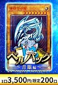 【遊戯王】8/11 ベルパック～青眼編～