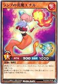 ランプの炎魔エチル