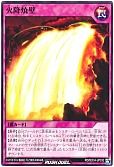 火降焼壁