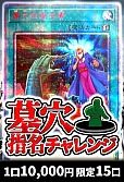 【遊戯王】9/3 カーナベル 墓穴指名チャレンジ
