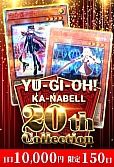 【遊戯王】9/12 カーナベル 20thコレクション
