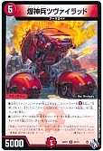 爆神兵ツヴァイラッド