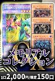 【遊戯王】9/29メモリアルコレクションGX