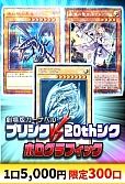 【遊戯王】10/2劇場版カーナベル～プリシクVS20thVSホログラフィック～
