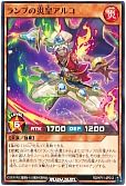 ランプの炎皇アルコ