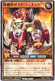 獣機界サイド・フェネック