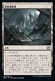 解体爆破場