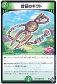 首領のギフト