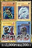 【遊戯王】1/18 歴戦コレクション