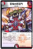 百鬼の邪王門