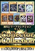 【遊戯王】4/8 コレクターコレクション