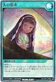 天の招来