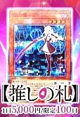 【遊戯王】5/11推しの札