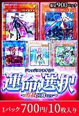 【遊戯王】運命選択(ジャッジメント)オリパ～波乱区間ver～