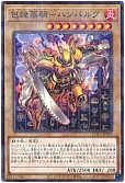 包焼蒸騎-ハンバルク(CCC1-JPS01)(ココスコラボ)