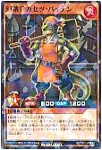 幻壊兵カセツ・バイテン