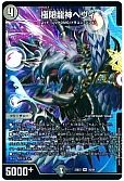 極限龍神ヘヴィ