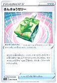 きんきゅうゼリー