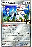 ソルガレオ