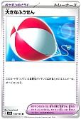 大きなふうせん