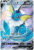 シャワーズV