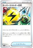スーパーエネルギー回収