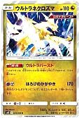 ウルトラネクロズマ