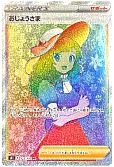 おじょうさま