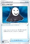 パニックマスク